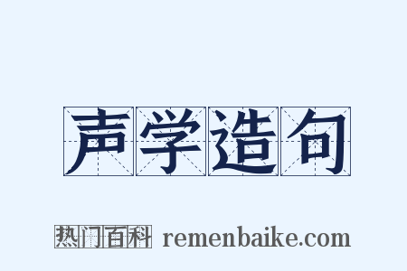 声学造句是什么意思的图片
